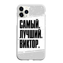 Чехол iPhone 11 Pro матовый Надпись Самый Лучший Виктор, цвет: 3D-белый