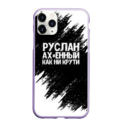 Чехол iPhone 11 Pro матовый Руслан ах*енный как ни крути, цвет: 3D-светло-сиреневый