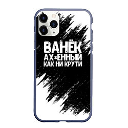 Чехол iPhone 11 Pro матовый Ванёк ах*енный как ни крути