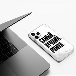 Чехол iPhone 11 Pro матовый Надпись Самый Лучший Роман, цвет: 3D-белый — фото 2