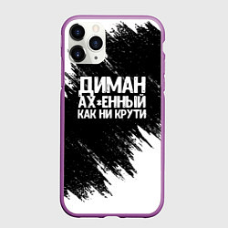 Чехол iPhone 11 Pro матовый Диман ах*енный как ни крути, цвет: 3D-фиолетовый