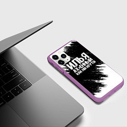Чехол iPhone 11 Pro матовый Илья ах*енный как ни крути, цвет: 3D-фиолетовый — фото 2