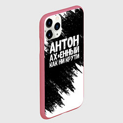 Чехол iPhone 11 Pro матовый Антон ах*енный как ни крути, цвет: 3D-малиновый — фото 2