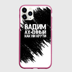 Чехол iPhone 11 Pro матовый Вадим ах*енный как ни крути, цвет: 3D-малиновый