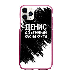 Чехол iPhone 11 Pro матовый Денис ах*енный как ни крути, цвет: 3D-малиновый