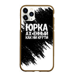 Чехол iPhone 11 Pro матовый Юрка ах*енный как ни крути, цвет: 3D-коричневый