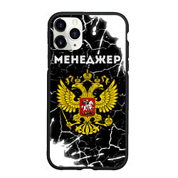 Чехол iPhone 11 Pro матовый Менеджер из России и Герб Российской Федерации, цвет: 3D-черный