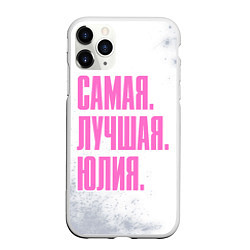 Чехол iPhone 11 Pro матовый Надпись Самая Лучшая Юлия, цвет: 3D-белый