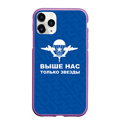 Чехол iPhone 11 Pro матовый ВДВ - ВЫШЕ НАС ТОЛЬКО ЗВЕЗДЫ, цвет: 3D-фиолетовый