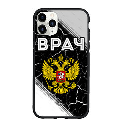 Чехол iPhone 11 Pro матовый Врач из России и Герб Российской Федерации