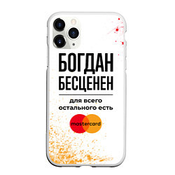 Чехол iPhone 11 Pro матовый Богдан Бесценен, а для всего остального есть Масте, цвет: 3D-белый