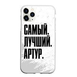 Чехол iPhone 11 Pro матовый Надпись Самый Лучший Артур, цвет: 3D-белый