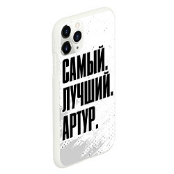 Чехол iPhone 11 Pro матовый Надпись Самый Лучший Артур, цвет: 3D-белый — фото 2