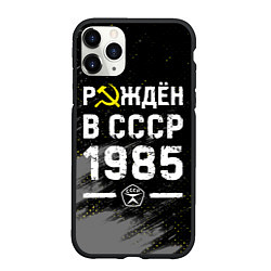 Чехол iPhone 11 Pro матовый Рождён в СССР в 1985 году на темном фоне, цвет: 3D-черный