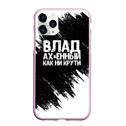 Чехол iPhone 11 Pro матовый Влад офигенный как ни крути, цвет: 3D-розовый