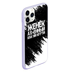 Чехол iPhone 11 Pro матовый Женёк офигенный как ни крути, цвет: 3D-светло-сиреневый — фото 2