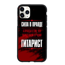 Чехол iPhone 11 Pro матовый Гитарист - сила в правде на темном фоне, цвет: 3D-черный