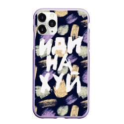 Чехол iPhone 11 Pro матовый Иди в пешее путешествие, цвет: 3D-светло-сиреневый