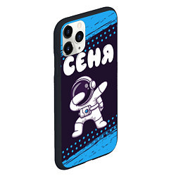 Чехол iPhone 11 Pro матовый Сеня космонавт даб, цвет: 3D-черный — фото 2