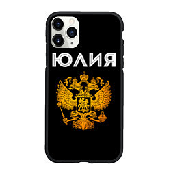 Чехол iPhone 11 Pro матовый Юлия и зологой герб РФ, цвет: 3D-черный