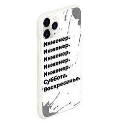 Чехол iPhone 11 Pro матовый Инженер суббота воскресенье на светлом фоне, цвет: 3D-белый — фото 2