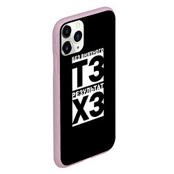 Чехол iPhone 11 Pro матовый Без внятного ТЗ результат ХЗ, цвет: 3D-розовый — фото 2