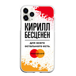 Чехол iPhone 11 Pro матовый Кирилл бесценен, а для всего остального есть Масте, цвет: 3D-белый