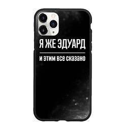 Чехол iPhone 11 Pro матовый Я же Эдуард и этим всё сказано: на темном, цвет: 3D-черный