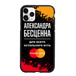 Чехол iPhone 11 Pro матовый Александра бесценна, а для всего остального есть M, цвет: 3D-черный