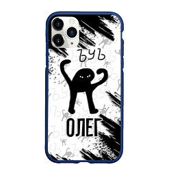 Чехол iPhone 11 Pro матовый Кот ъуъ Олег, цвет: 3D-тёмно-синий