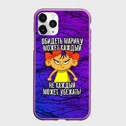 Чехол iPhone 11 Pro матовый Обидеть Марину может каждый, не каждый может убежа, цвет: 3D-фиолетовый