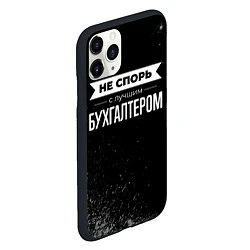 Чехол iPhone 11 Pro матовый Не спорь с лучшим бухгалтером - на темном фоне, цвет: 3D-черный — фото 2