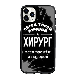 Чехол iPhone 11 Pro матовый Лучший хирург всех времён и народов, цвет: 3D-черный