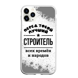 Чехол iPhone 11 Pro матовый Лучший строитель - всех времён и народов, цвет: 3D-белый