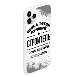 Чехол iPhone 11 Pro матовый Лучший строитель - всех времён и народов, цвет: 3D-белый — фото 2