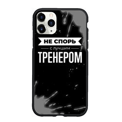 Чехол iPhone 11 Pro матовый Не спорь с лучшим тренером - на темном фоне, цвет: 3D-черный