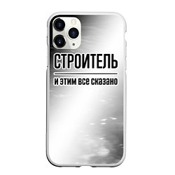 Чехол iPhone 11 Pro матовый Строитель и этим все сказано: на светлом, цвет: 3D-белый