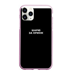 Чехол iPhone 11 Pro матовый Шарю за кринж, цвет: 3D-розовый