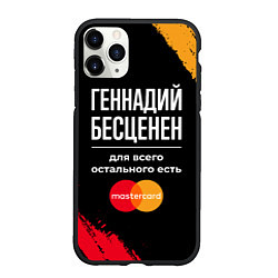 Чехол iPhone 11 Pro матовый Геннадий бесценен, а для всего остального есть Mas, цвет: 3D-черный