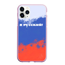 Чехол iPhone 11 Pro матовый Флаг России я русский, цвет: 3D-розовый