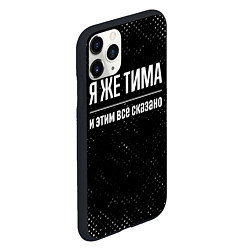 Чехол iPhone 11 Pro матовый Я же Тима и этим всё сказано: на темном, цвет: 3D-черный — фото 2