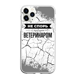 Чехол iPhone 11 Pro матовый Не спорь с лучшим ветеринаром - на светлом фоне, цвет: 3D-белый