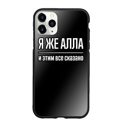 Чехол iPhone 11 Pro матовый Я же Алла и этим всё сказано: на темном, цвет: 3D-черный