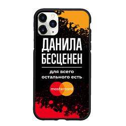 Чехол iPhone 11 Pro матовый Данила бесценен, а для всего остального есть Maste, цвет: 3D-черный