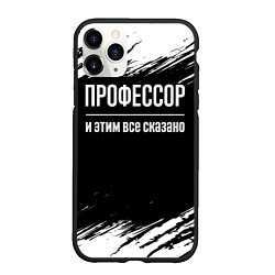 Чехол iPhone 11 Pro матовый Профессор и этим все сказано: на темном, цвет: 3D-черный