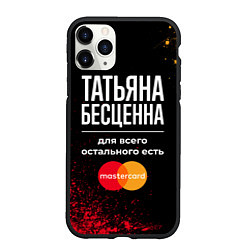 Чехол iPhone 11 Pro матовый Татьяна бесценна, а для всего остального есть Mast, цвет: 3D-черный