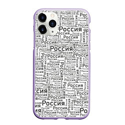 Чехол iPhone 11 Pro матовый Россия - слово паттерном, цвет: 3D-светло-сиреневый