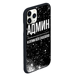Чехол iPhone 11 Pro матовый Админ и этим все сказано: на темном, цвет: 3D-черный — фото 2
