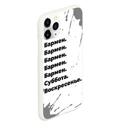 Чехол iPhone 11 Pro матовый Бармен суббота воскресенье на светлом фоне, цвет: 3D-белый — фото 2