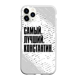 Чехол iPhone 11 Pro матовый Надпись самый лучший Константин, цвет: 3D-белый